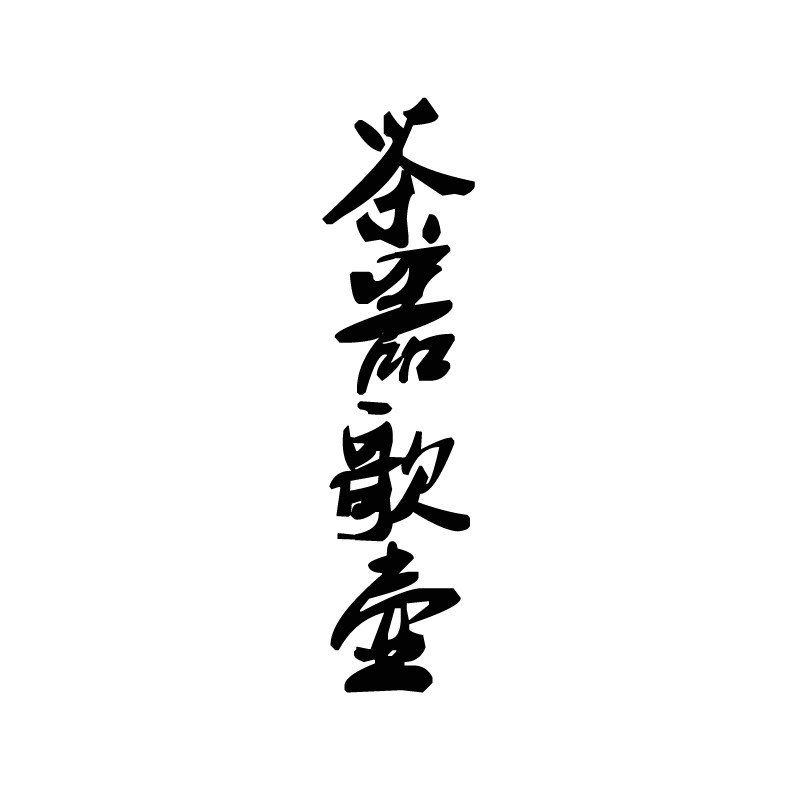 茶器歌壶的LOGO