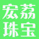 宏荔珠宝