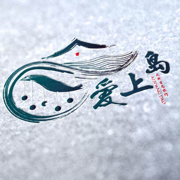 爱上岛