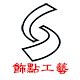 饰点工艺装饰