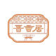晋言居醋业的LOGO