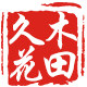 久木花田工厂官方店