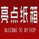 亮点纸箱