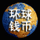 环球钱币礼品的LOGO