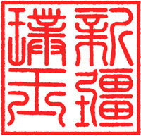 新疆璞玉斋的LOGO