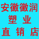 安徽徽润塑业直销店