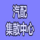 汽配集散销售中心
