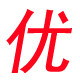 永永优电器