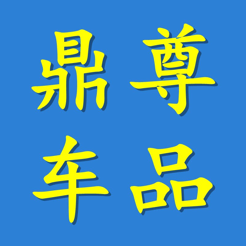 鼎尊汽车用品专营店的LOGO