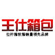 王仕箱包厂家直销店