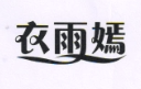 衣雨嫣日化店