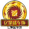 亿聚盛车饰