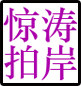 惊涛拍岸户外 JTPA