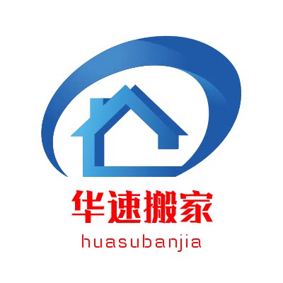 重庆华速搬家有限公司