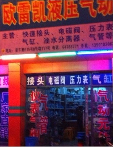 欧雷凯气动批发部的LOGO