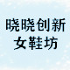 晓晓创新女鞋坊