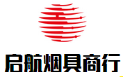 启航烟具商行的LOGO