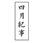 四月纪事传统服饰
