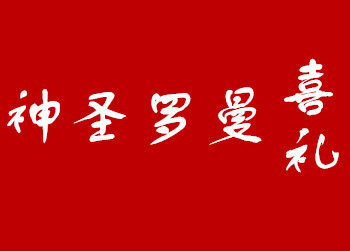 神圣罗曼喜铺的LOGO