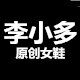 李小多原创手工女鞋