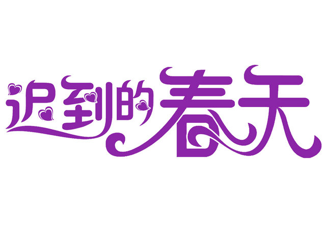 清洁护理 迟到的春天spring的LOGO