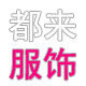 都来服饰商城