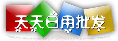 天天日用批发