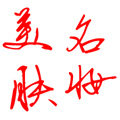 美肤名妆的LOGO