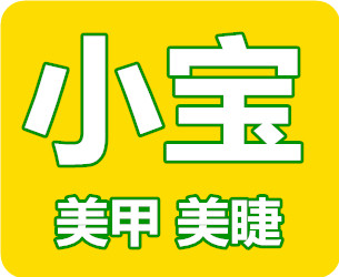 小宝美甲美睫