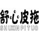 舒心皮拖工厂店