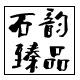 石韵臻品