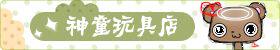 神童玩具店