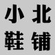 小北潮鞋铺