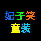 妃子笑童装