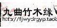 九曲竹木缘工艺品