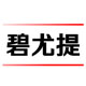 碧尤提