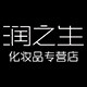 润之生化妆品专营店的LOGO