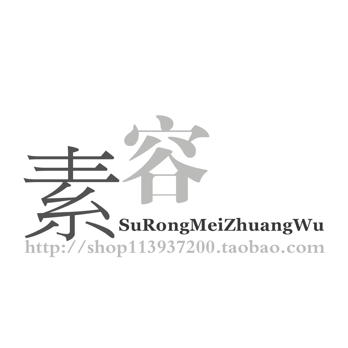 素容美妆屋
