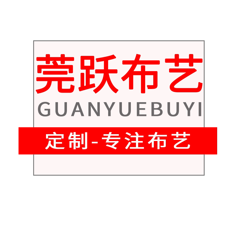 莞跃布艺的LOGO