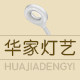 华家灯艺
