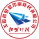 玉田恒贺印刷耗材