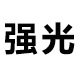 塑方照明