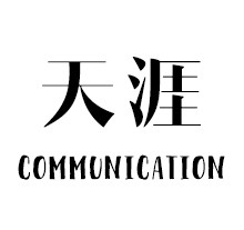 天涯通信