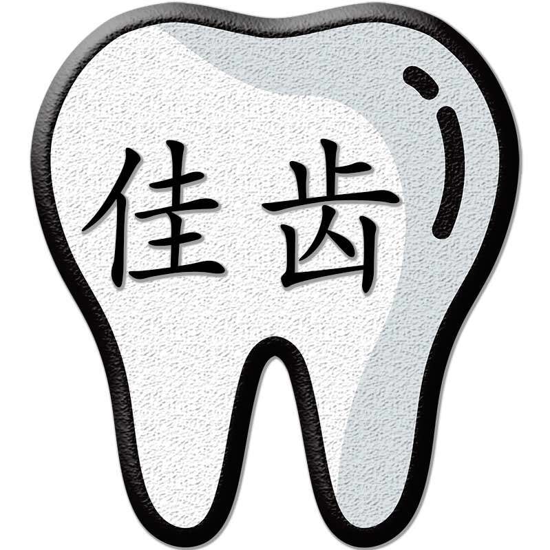 佳齿医疗器械