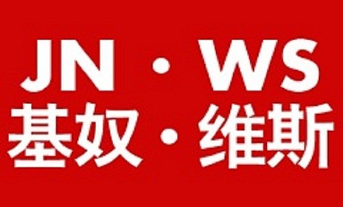 基奴维斯