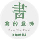 书写的意味