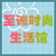 至诚时尚生活馆
