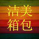 洁美箱包集成店