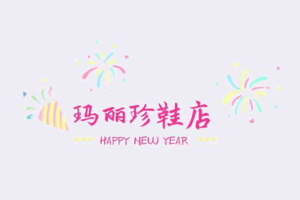 玛丽珍鞋店