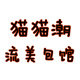 猫猫潮流美包馆